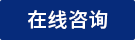 立即咨詢
