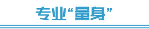 專業(yè)量身